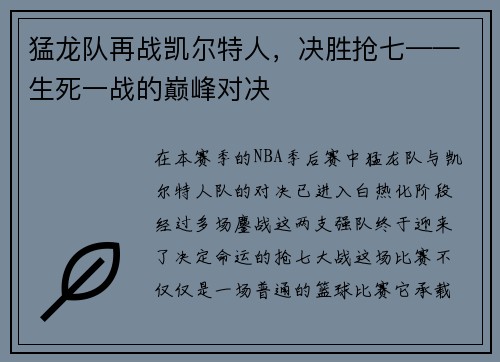 猛龙队再战凯尔特人，决胜抢七——生死一战的巅峰对决