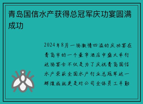 青岛国信水产获得总冠军庆功宴圆满成功
