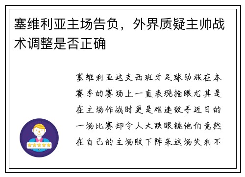 塞维利亚主场告负，外界质疑主帅战术调整是否正确