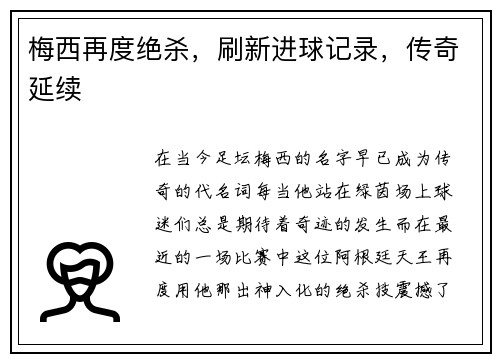 梅西再度绝杀，刷新进球记录，传奇延续