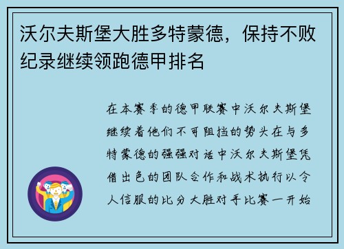 沃尔夫斯堡大胜多特蒙德，保持不败纪录继续领跑德甲排名