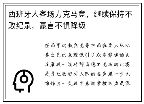 西班牙人客场力克马竞，继续保持不败纪录，豪言不惧降级