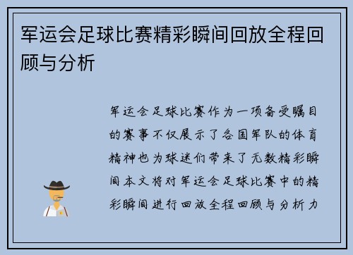 军运会足球比赛精彩瞬间回放全程回顾与分析