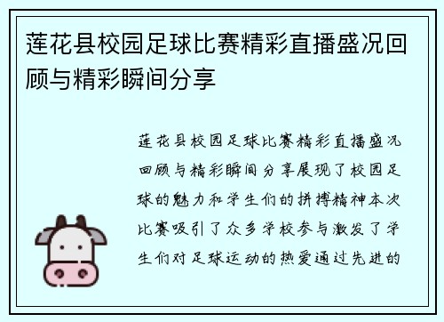 莲花县校园足球比赛精彩直播盛况回顾与精彩瞬间分享