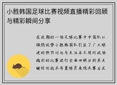 小胜韩国足球比赛视频直播精彩回顾与精彩瞬间分享