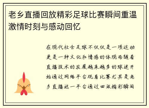 老乡直播回放精彩足球比赛瞬间重温激情时刻与感动回忆