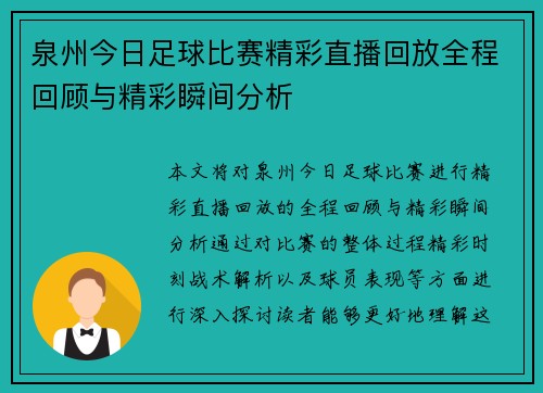 泉州今日足球比赛精彩直播回放全程回顾与精彩瞬间分析