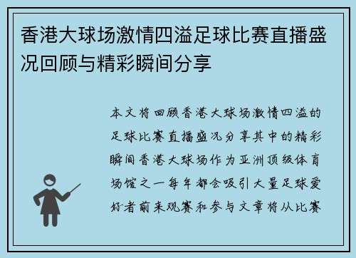 香港大球场激情四溢足球比赛直播盛况回顾与精彩瞬间分享