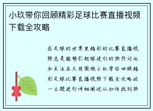 小玖带你回顾精彩足球比赛直播视频下载全攻略