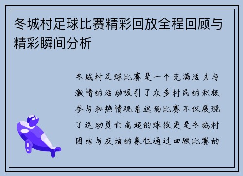冬城村足球比赛精彩回放全程回顾与精彩瞬间分析
