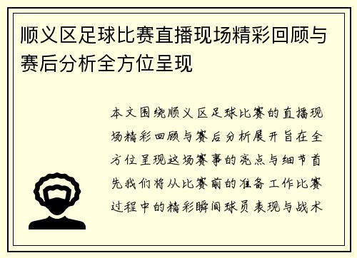 顺义区足球比赛直播现场精彩回顾与赛后分析全方位呈现