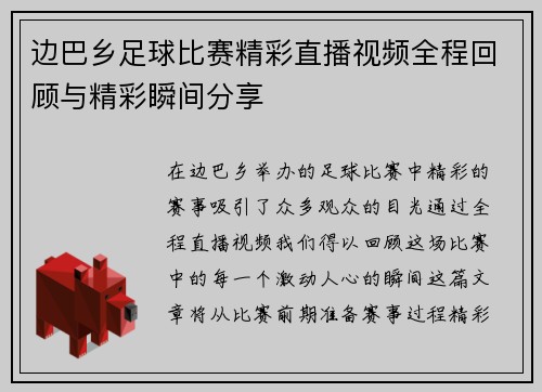 边巴乡足球比赛精彩直播视频全程回顾与精彩瞬间分享