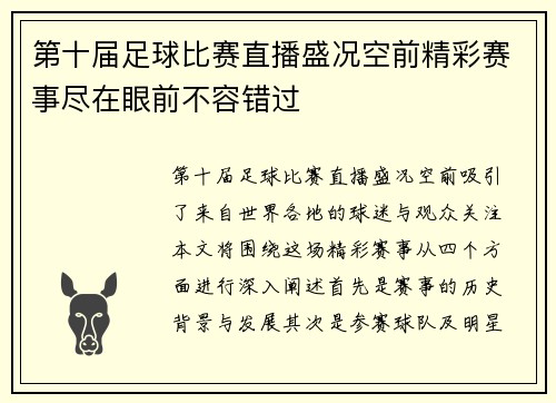 第十届足球比赛直播盛况空前精彩赛事尽在眼前不容错过