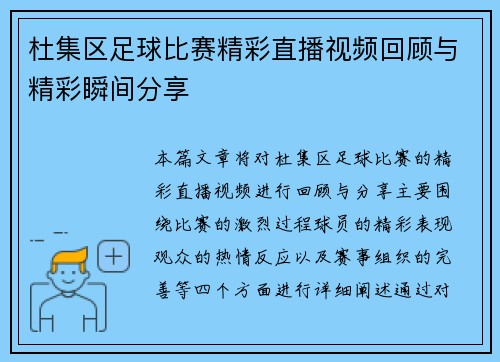 杜集区足球比赛精彩直播视频回顾与精彩瞬间分享