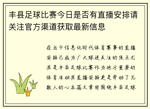 丰县足球比赛今日是否有直播安排请关注官方渠道获取最新信息