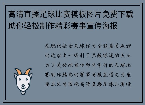 高清直播足球比赛模板图片免费下载助你轻松制作精彩赛事宣传海报